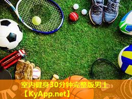室内健身30分钟完整版男士