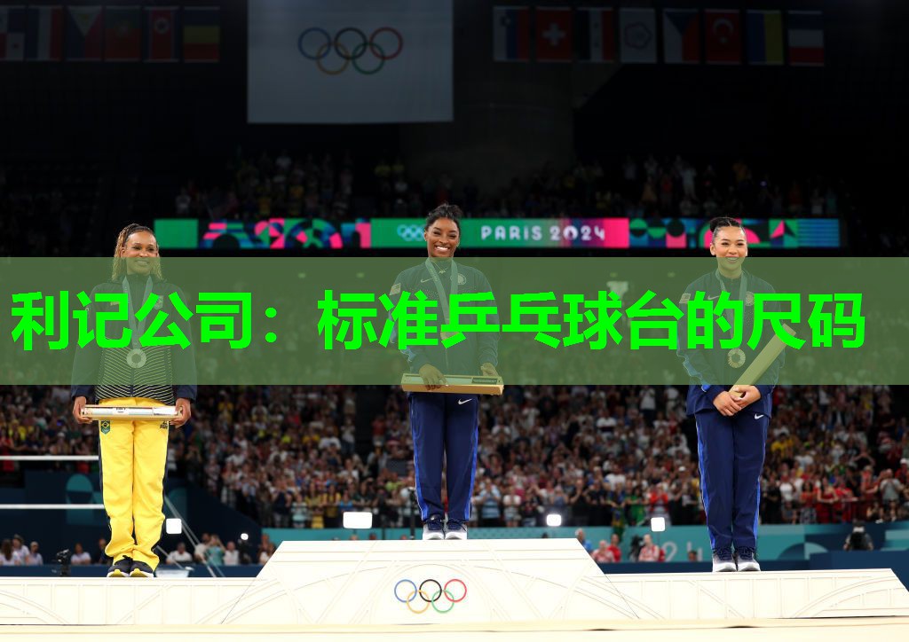 利记公司：标准乒乓球台的尺码