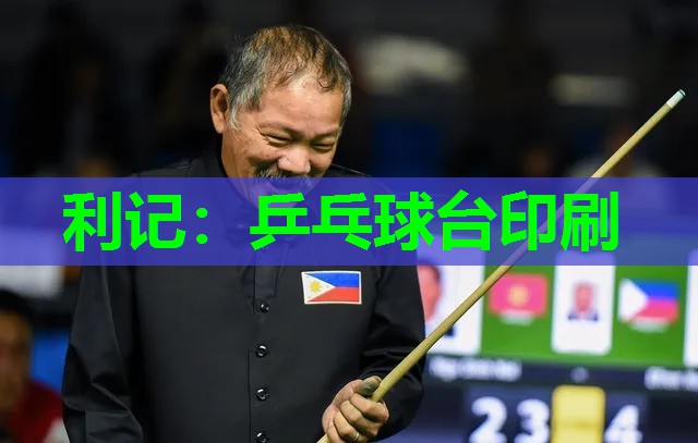 利记：乒乓球台印刷