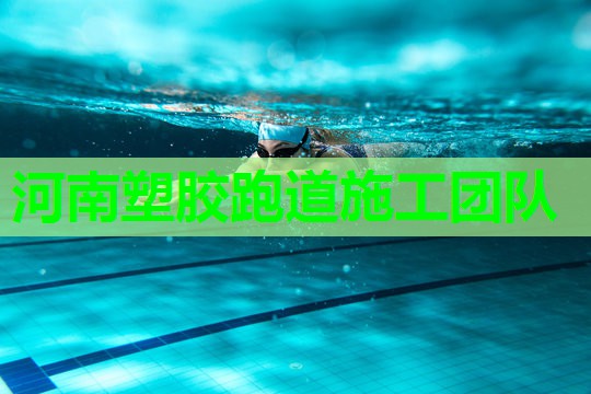 河南塑胶跑道施工团队