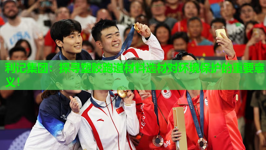 利记集团：探寻塑胶跑道材料选材对环境保护的重要意义！
