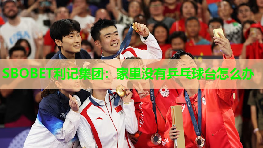 SBOBET利记集团：家里没有乒乓球台怎么办