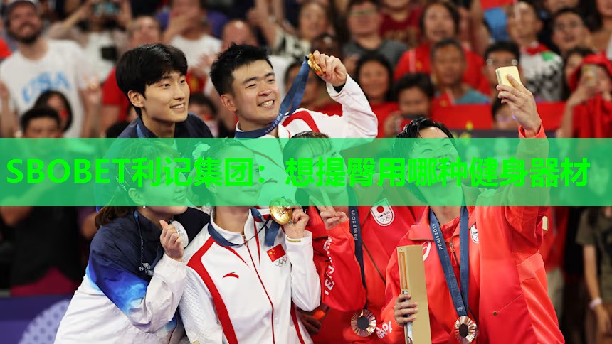 SBOBET利记集团：想提臀用哪种健身器材