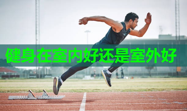 健身在室内好还是室外好