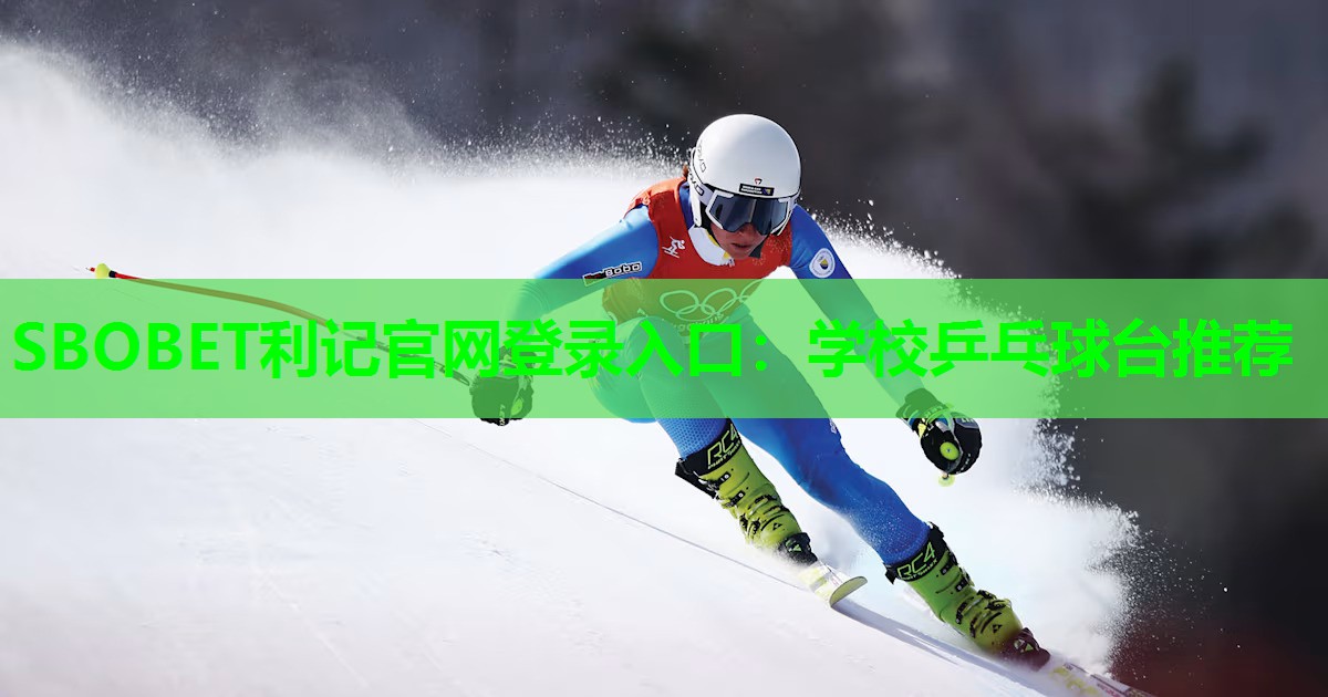 SBOBET利记官网登录入口：学校乒乓球台推荐
