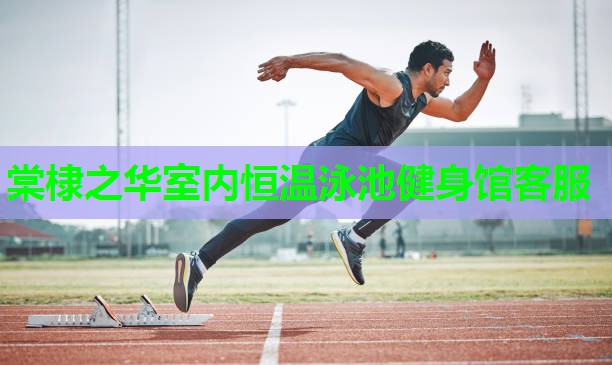 棠棣之华室内恒温泳池健身馆客服