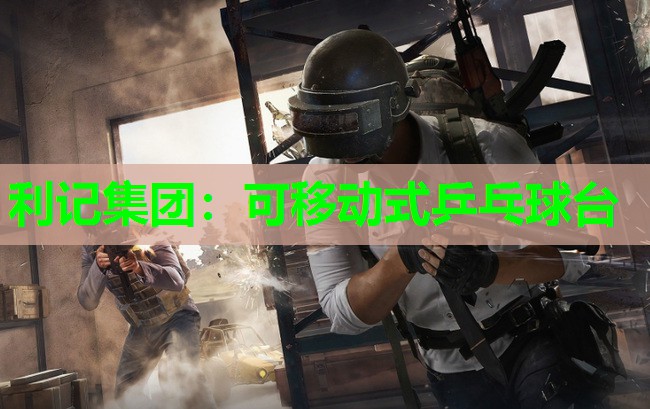 利记集团：可移动式乒乓球台