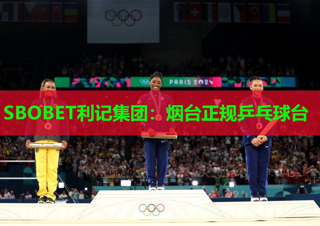 SBOBET利记集团：烟台正规乒乓球台