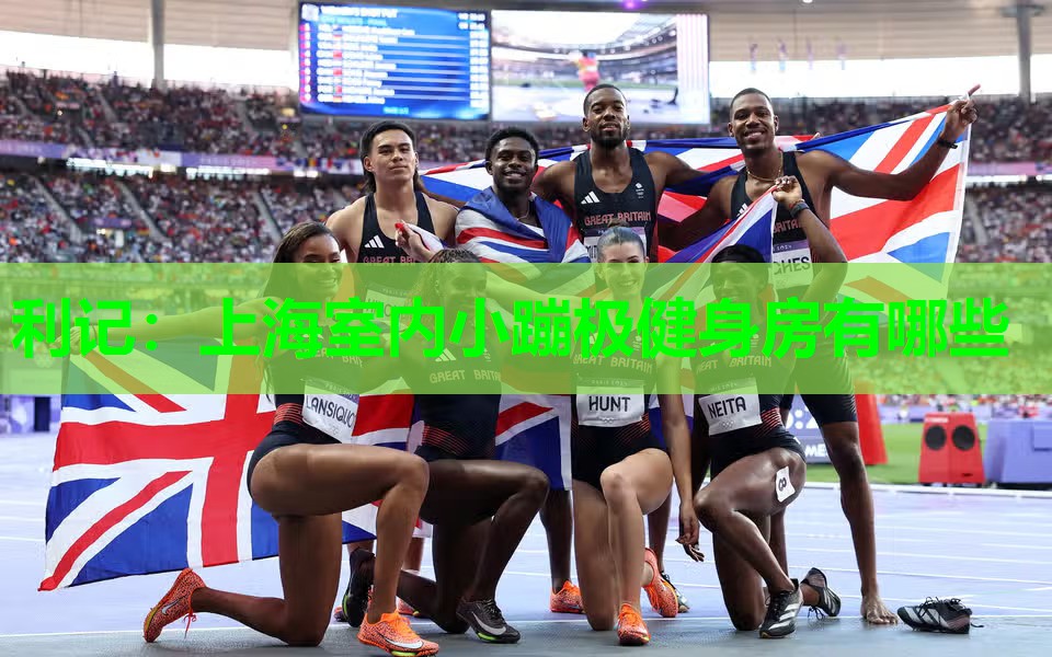 利记：上海室内小蹦极健身房有哪些