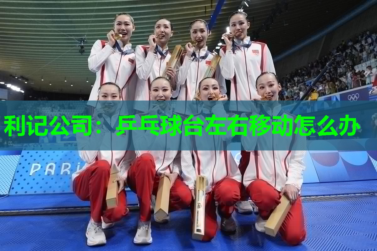 利记公司：乒乓球台左右移动怎么办