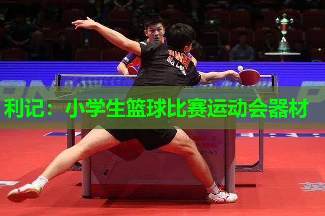 利记：小学生篮球比赛运动会器材