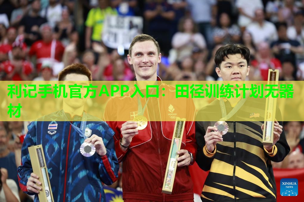 利记手机官方APP入口：田径训练计划无器材
