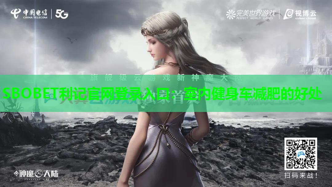 SBOBET利记官网登录入口：室内健身车减肥的好处