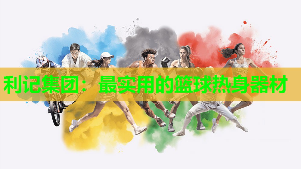 利记集团：最实用的篮球热身器材