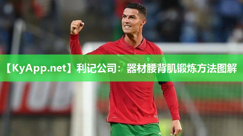 器材腰背肌锻炼方法图解 器材腰背肌锻炼方法图解