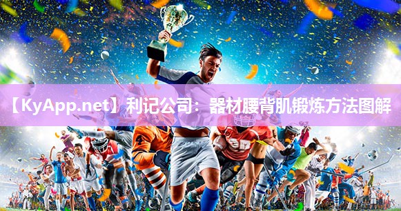 器材腰背肌锻炼方法图解 器材腰背肌锻炼方法图解
