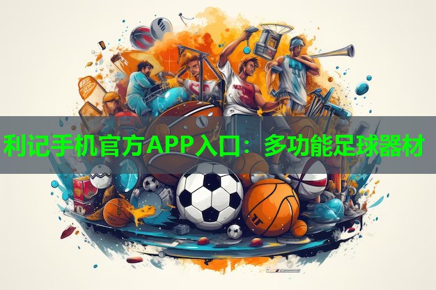 多功能足球器材 多功能足球器材