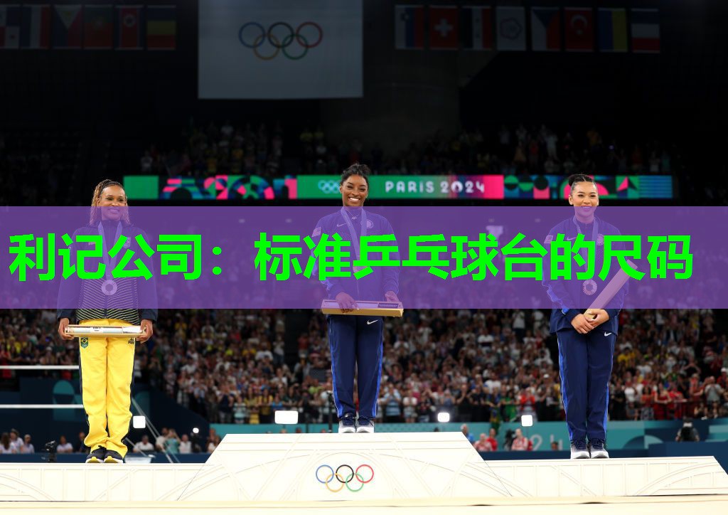 标准乒乓球台的尺码 标准乒乓球台的尺码