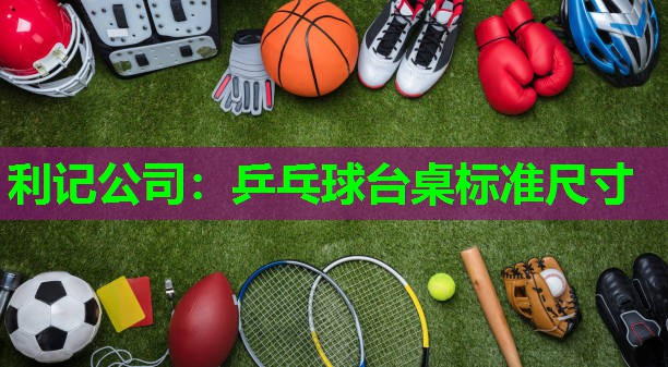 乒乓球台桌标准尺寸 乒乓球台桌标准尺寸