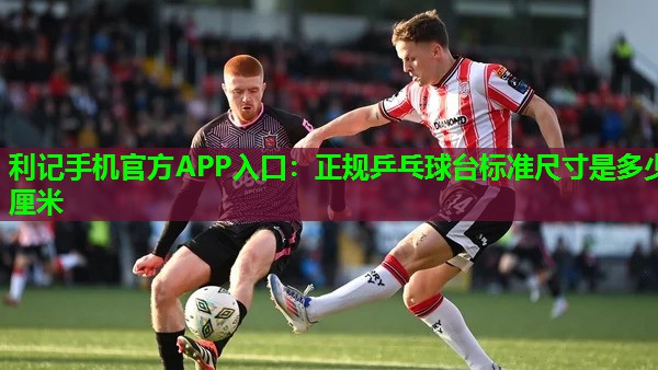 正规乒乓球台标准尺寸是多少厘米 正规乒乓球台标准尺寸是多少厘米