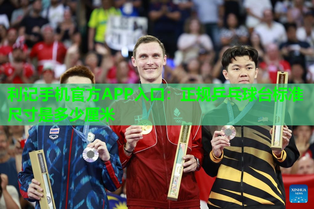 正规乒乓球台标准尺寸是多少厘米 正规乒乓球台标准尺寸是多少厘米