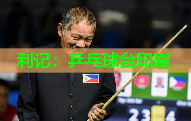 乒乓球台印刷 乒乓球台印刷
