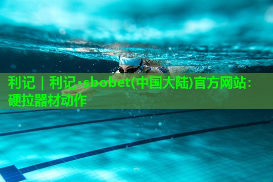 硬拉器材动作 硬拉器材动作