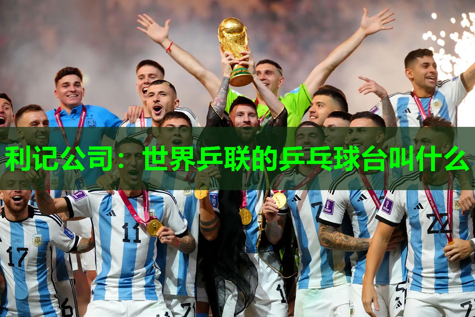 世界乒联的乒乓球台叫什么 世界乒联的乒乓球台叫什么