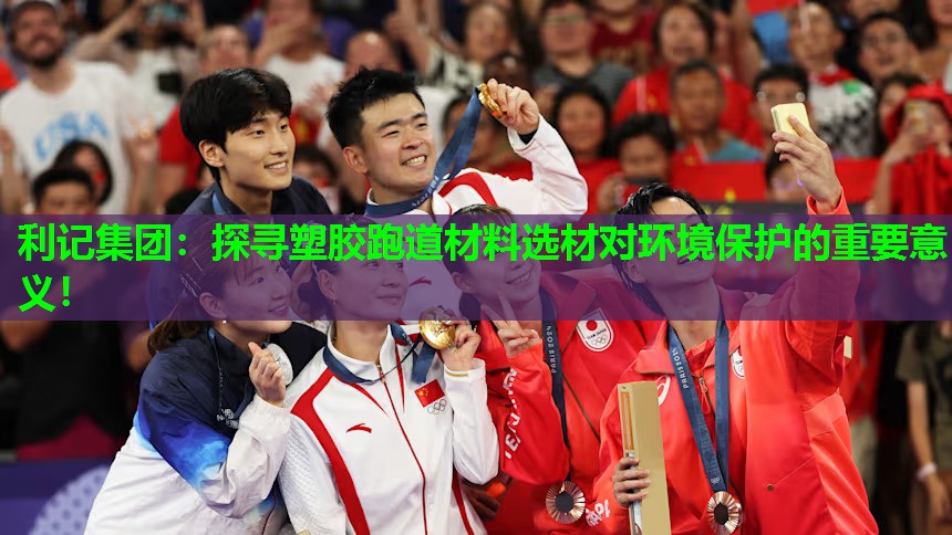 探寻塑胶跑道材料选材对环境保护的重要意义! 探寻塑胶跑道材料选材对环境保护的重要意义!