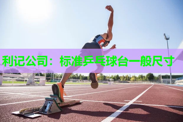 标准乒乓球台一般尺寸 标准乒乓球台一般尺寸