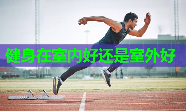 健身在室内好还是室外好 健身在室内好还是室外好