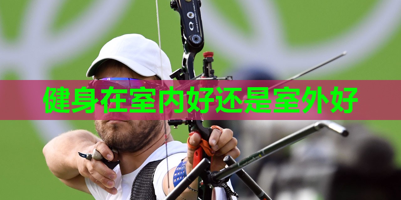 健身在室内好还是室外好 健身在室内好还是室外好