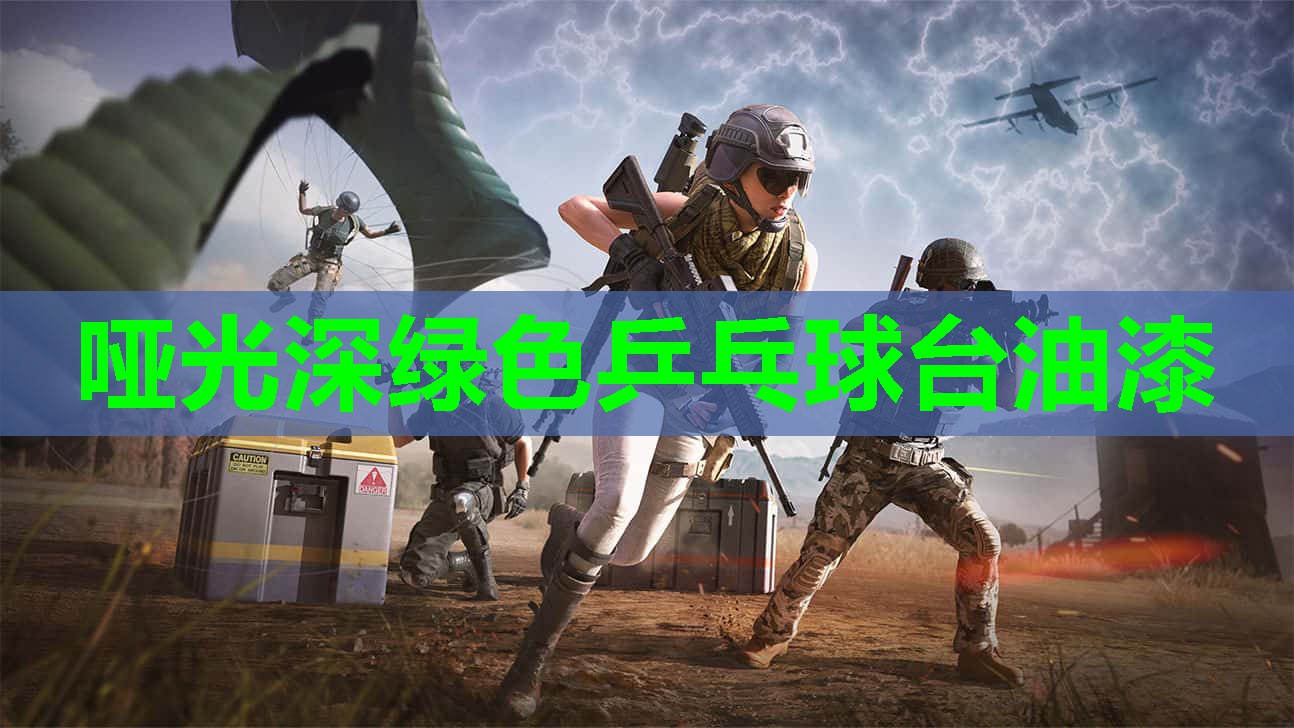 哑光深绿色乒乓球台油漆 哑光深绿色乒乓球台油漆
