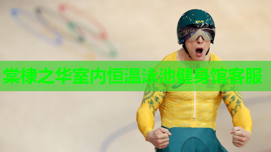 棠棣之华室内恒温泳池健身馆客服 棠棣之华室内恒温泳池健身馆客服