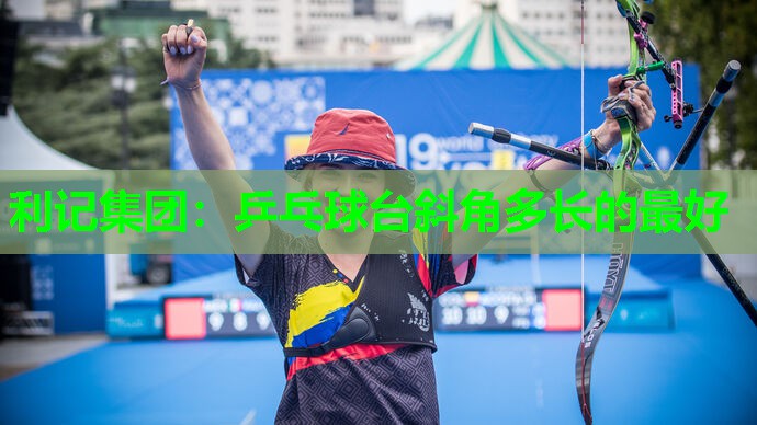 乒乓球台斜角多长的最好 乒乓球台斜角多长的最好