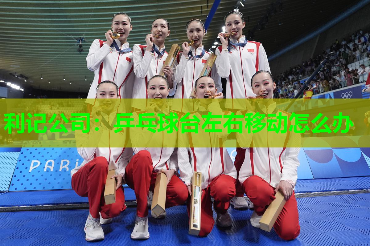 乒乓球台左右移动怎么办 乒乓球台左右移动怎么办
