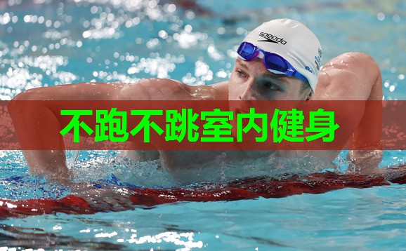 不跑不跳室内健身 不跑不跳室内健身