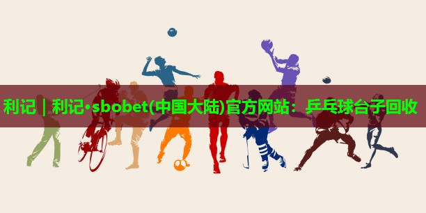 乒乓球台子回收 乒乓球台子回收