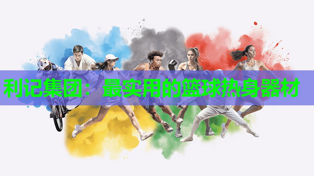 最实用的篮球热身器材 最实用的篮球热身器材