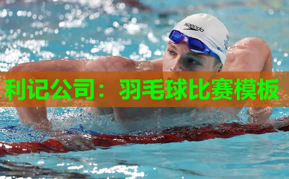 羽毛球比赛模板 羽毛球比赛模板