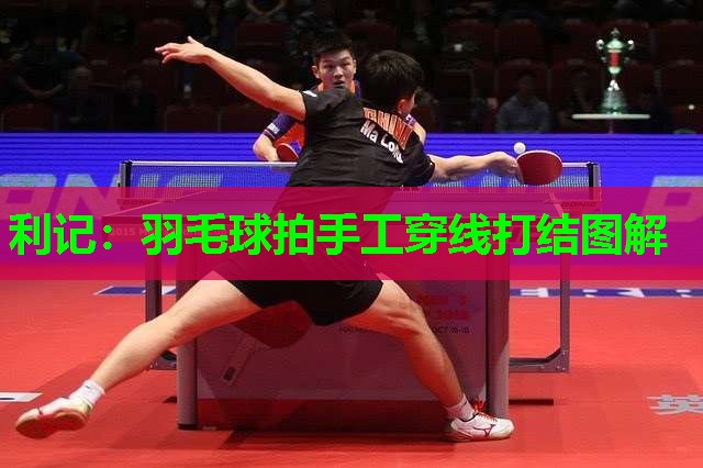 羽毛球拍手工穿线打结图解 羽毛球拍手工穿线打结图解